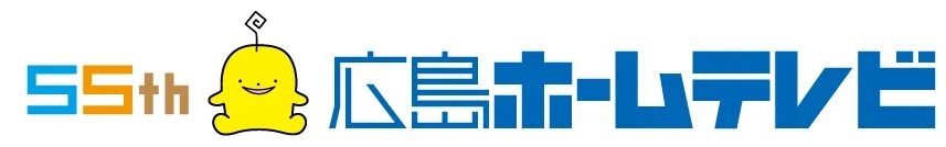 広島ホームテレビ 55周年ロゴ