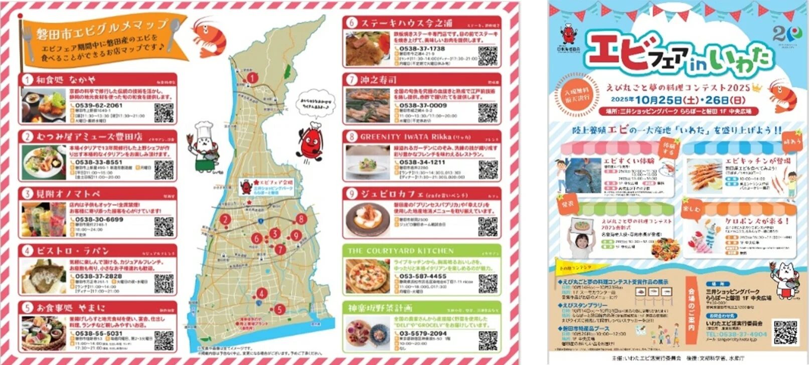 エビフェアinいわたのイベント告知とグルメマップ