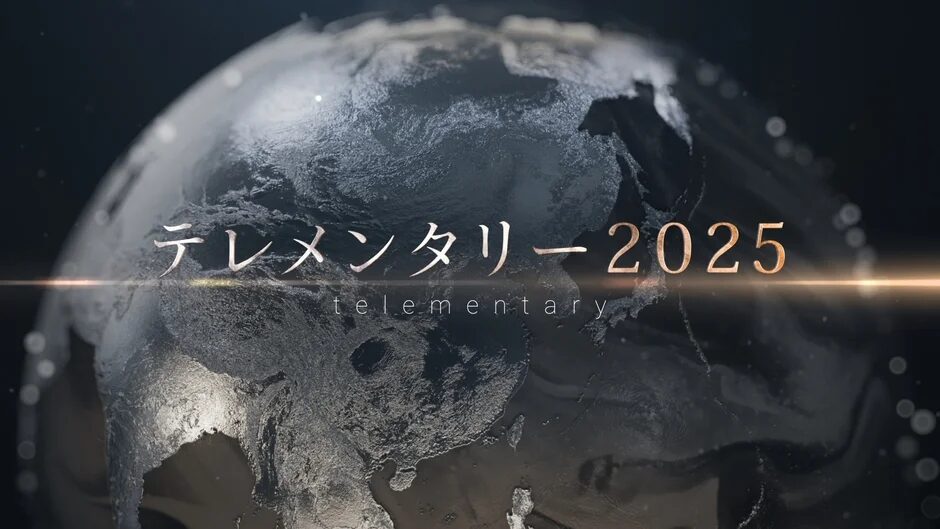 『テレメンタリー2025』ロゴ