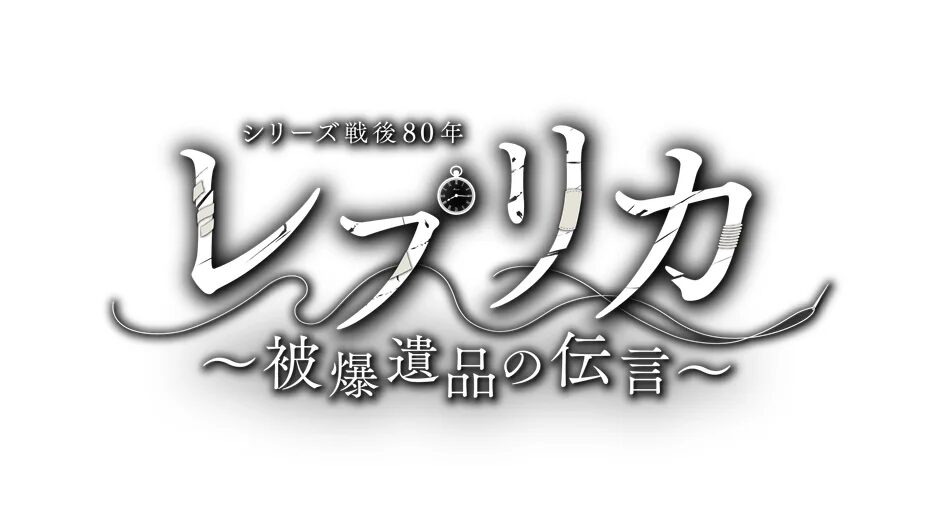 『レプリカ ～被爆遺品の伝言～』タイトルロゴ