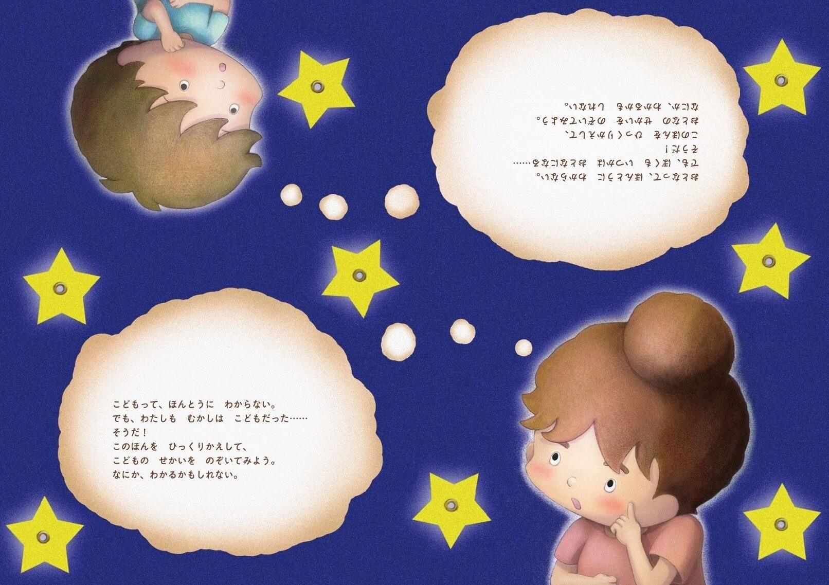 大人と子供の視点