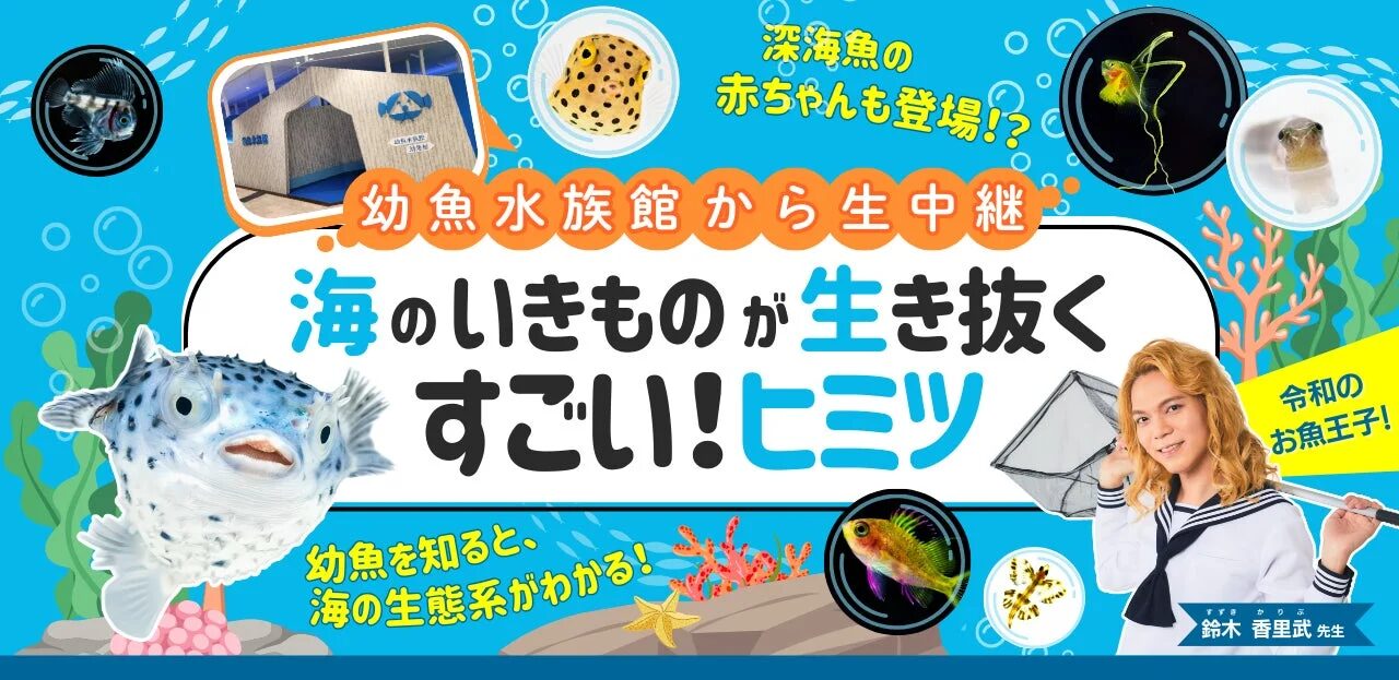 幼魚水族館館長 鈴木香里武先生『海のいきものが生き抜くすごいヒミツ』