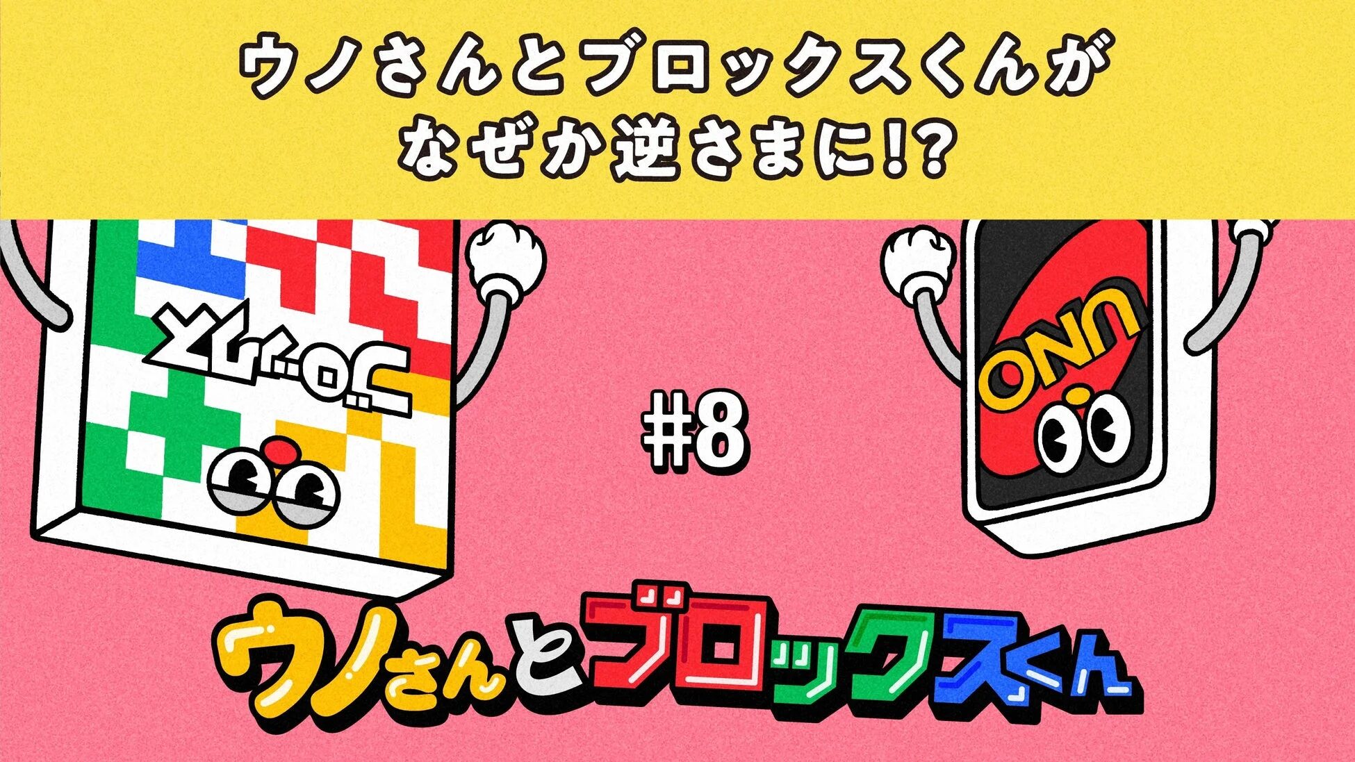 ウノさんとブロックスくん 逆さまに