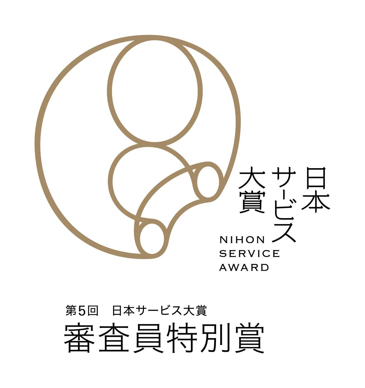 「第5回 日本サービス大賞 審査員特別賞」のロゴ