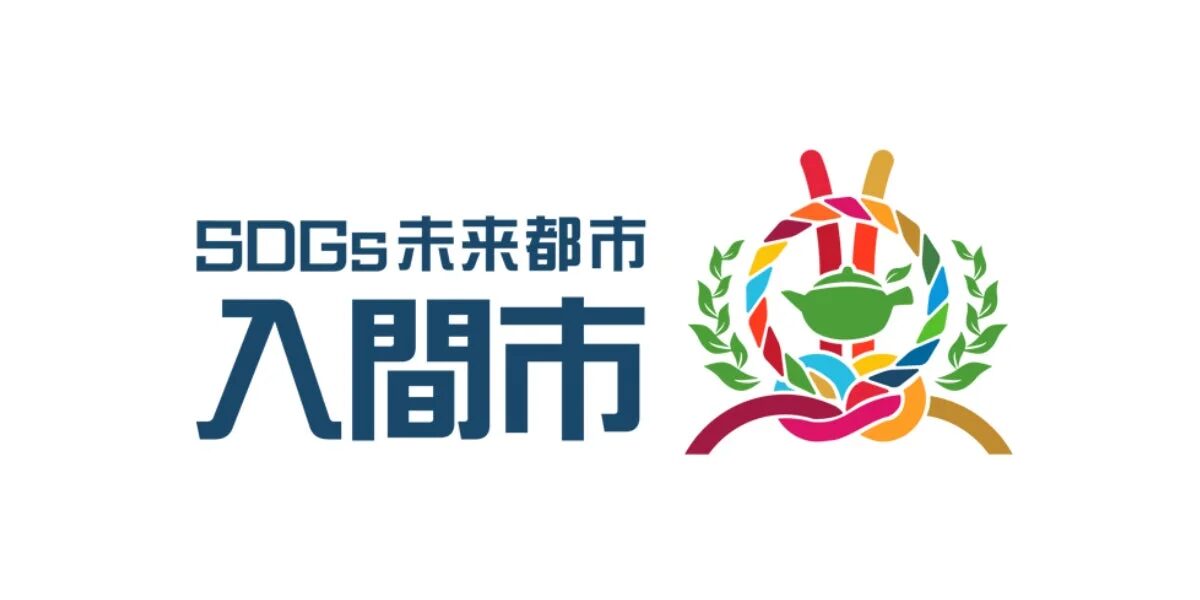 SDGs未来都市 入間市