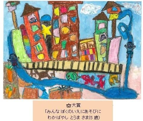 大賞「みんな ぼくのいえ」