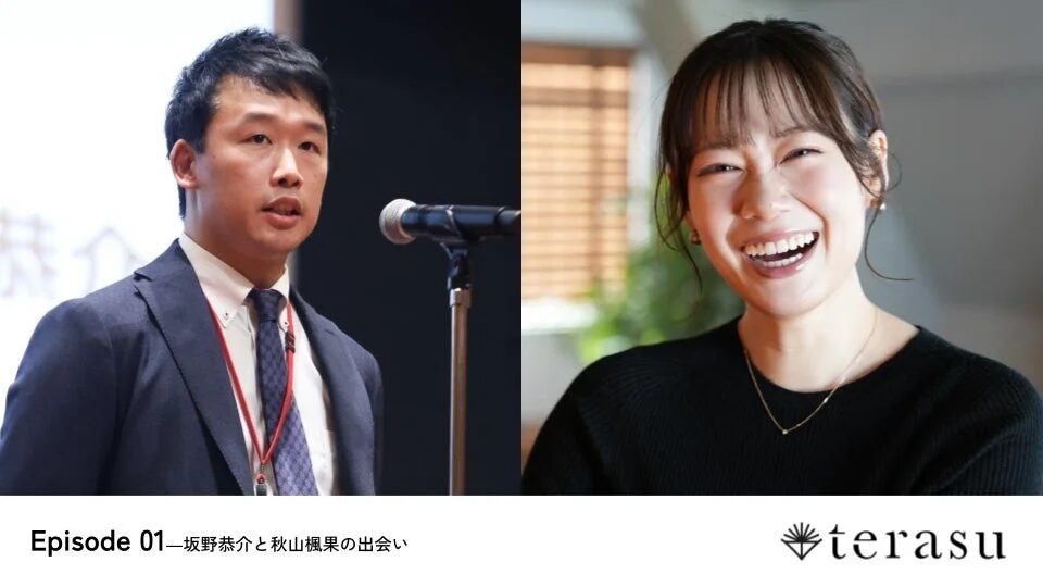 坂野恭介氏と秋山楓果氏の出会い