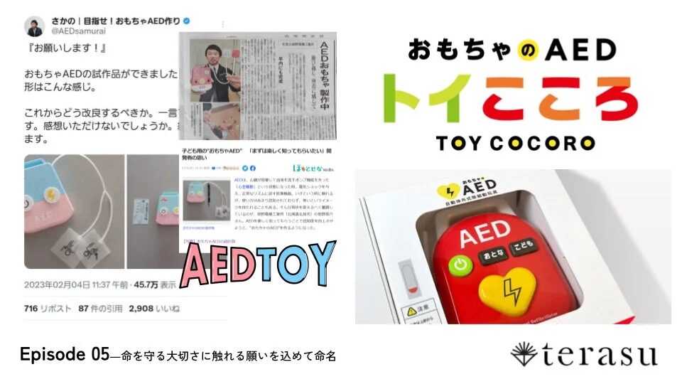 おもちゃAED『トイこころ』の命名と試作品の拡散