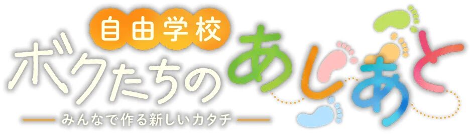 『自由学校 ボクたちのあしあと』タイトルロゴ