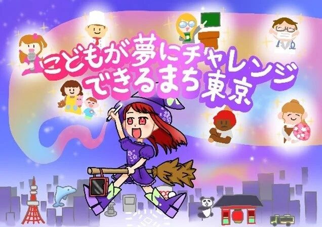 みんなの夢が叶う街、東京