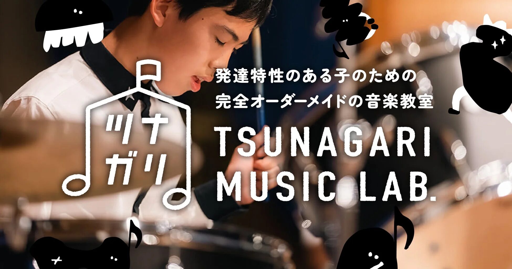 発達特性のある子を対象とした、完全オーダーメイドの音楽教室「TSUNAGARI MUSIC LAB.」の広告画像