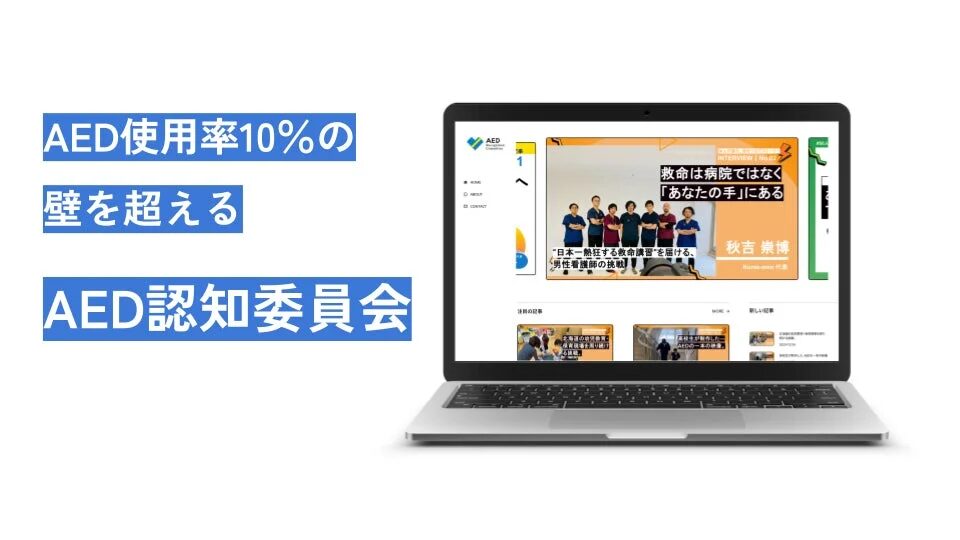 AED認知委員会のウェブサイト