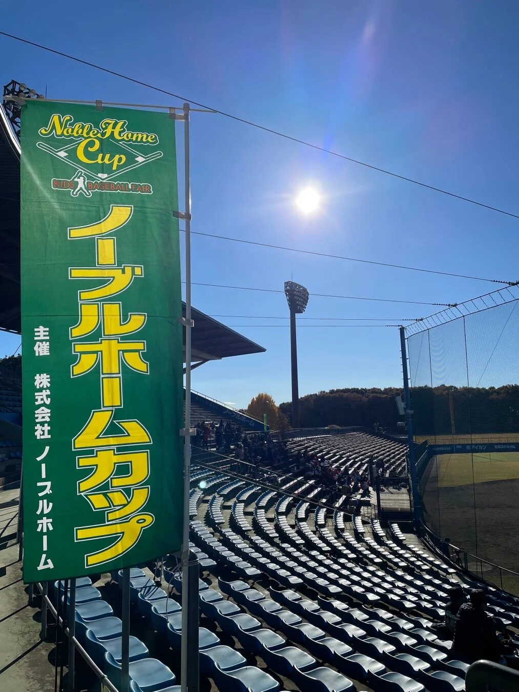 ノーブルホームカップの看板がある野球場