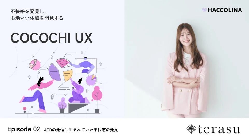 UXリサーチで発見された「不快感」