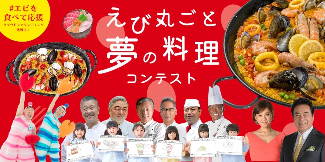 えび丸ごと夢の料理コンテストの様子