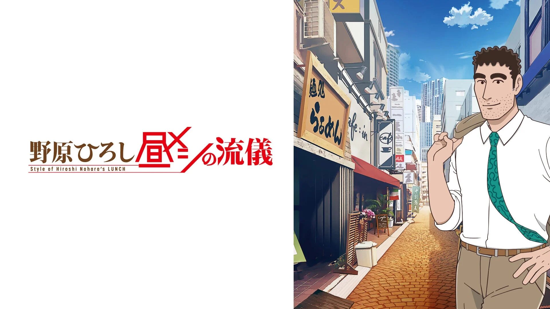 野原ひろし 昼メシ の流儀