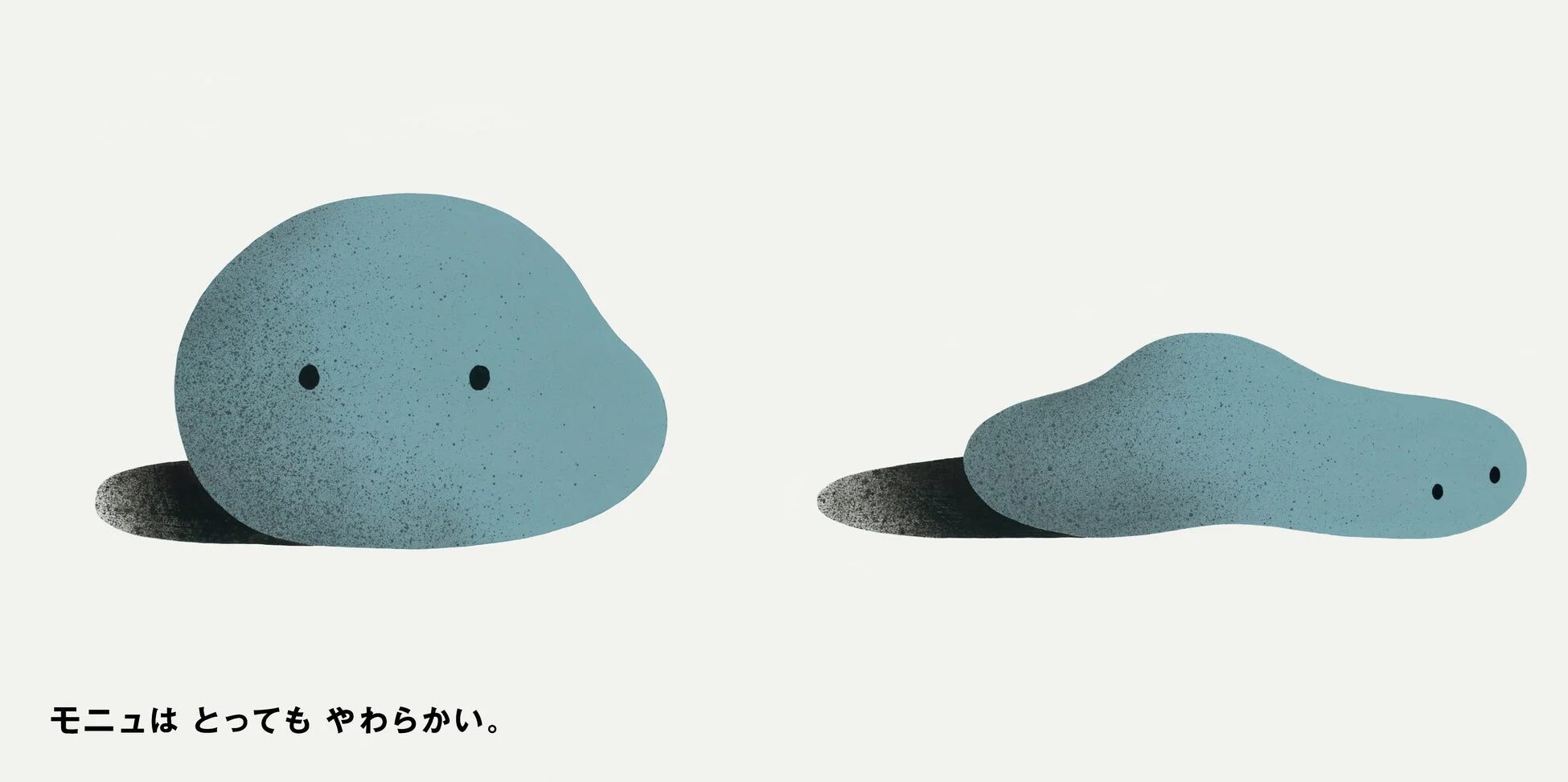 モニユはとってもやわらかい。