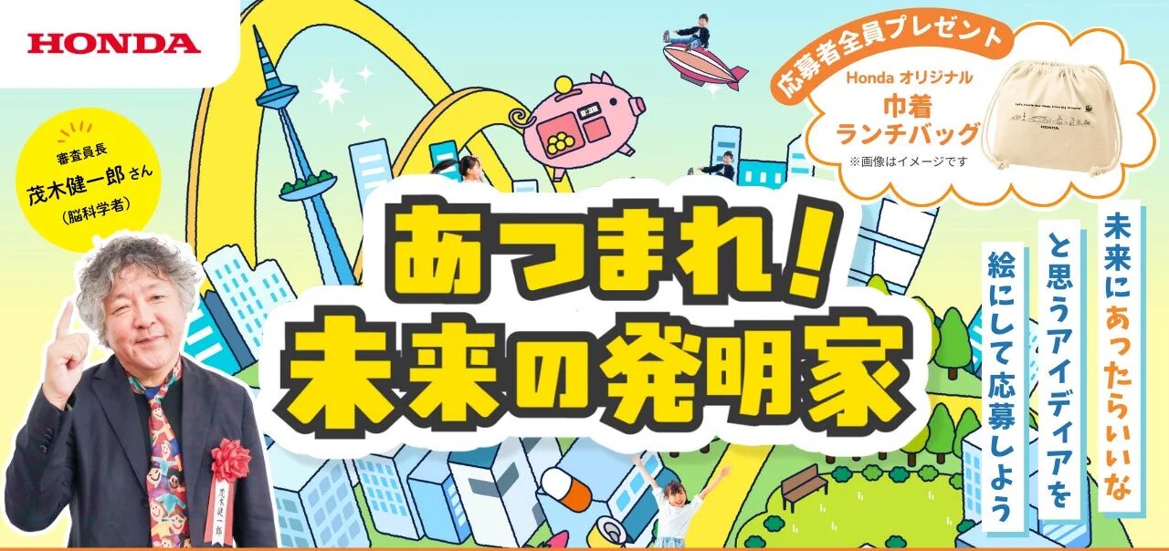 本田技研工業株式会社『あつまれ！未来の発明家』