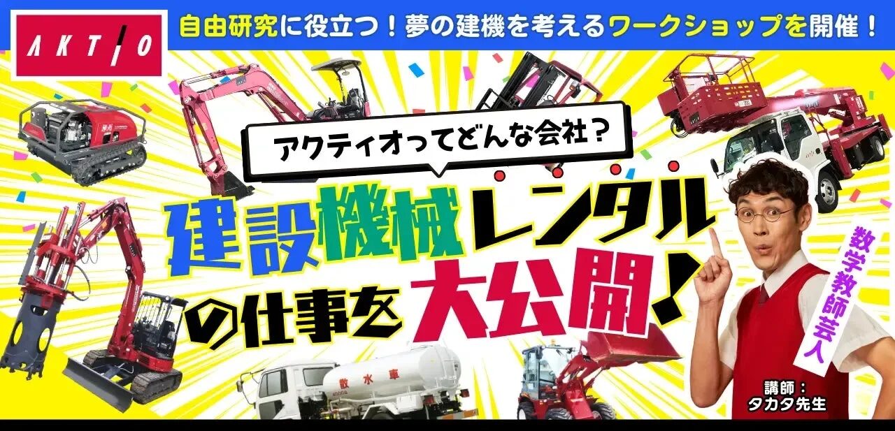 株式会社アクティオ『建設機械レンタルの仕事を大公開』