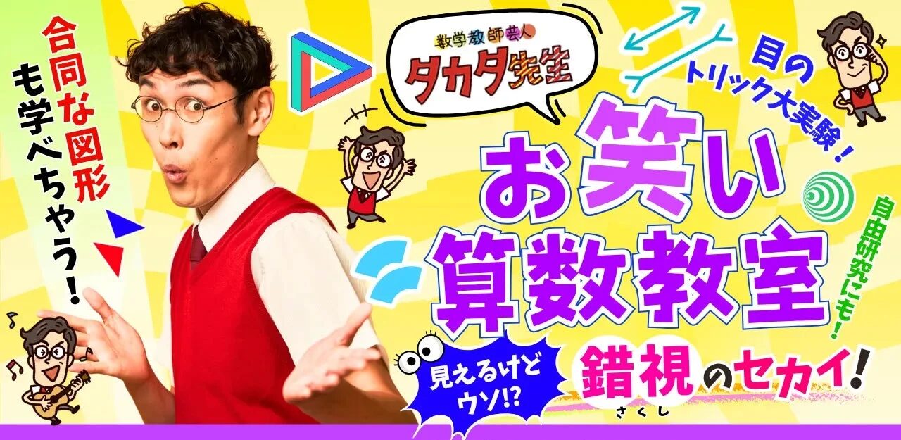タカタ先生『お笑い算数教室』