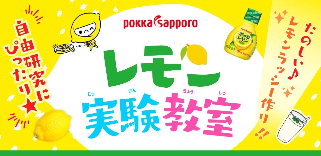 ポッカサッポロフード&ビバレッジ株式会社『レモン実験教室』