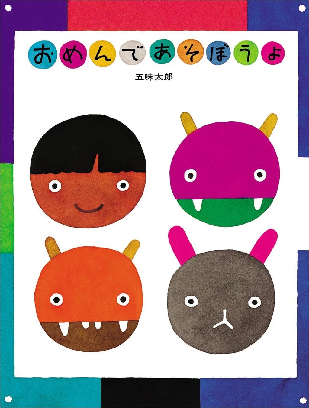 おめんであそぼうよ 表紙