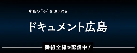 ドキュメント広島の告知画像