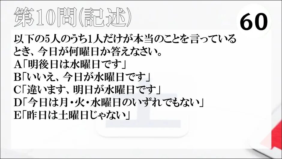 第10問(記述) 論理パズル