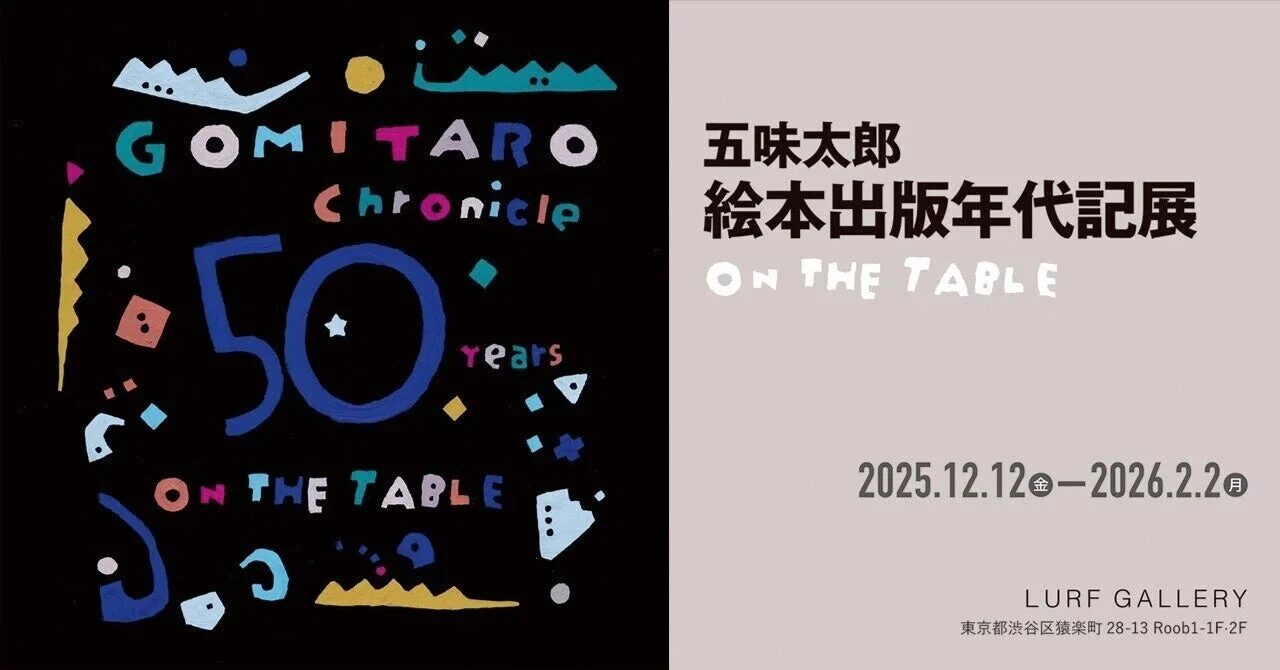 五味太郎 絵本出版年代記展 ON THE TABLE