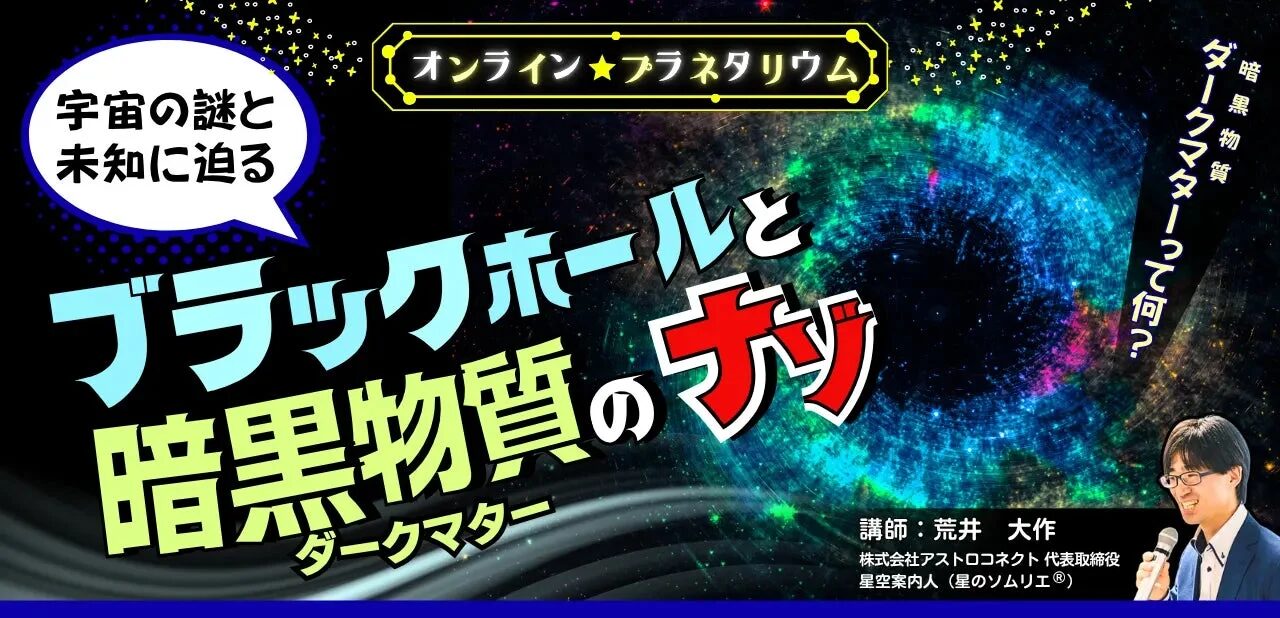 荒井 大作先生『オンラインプラネタリウム』