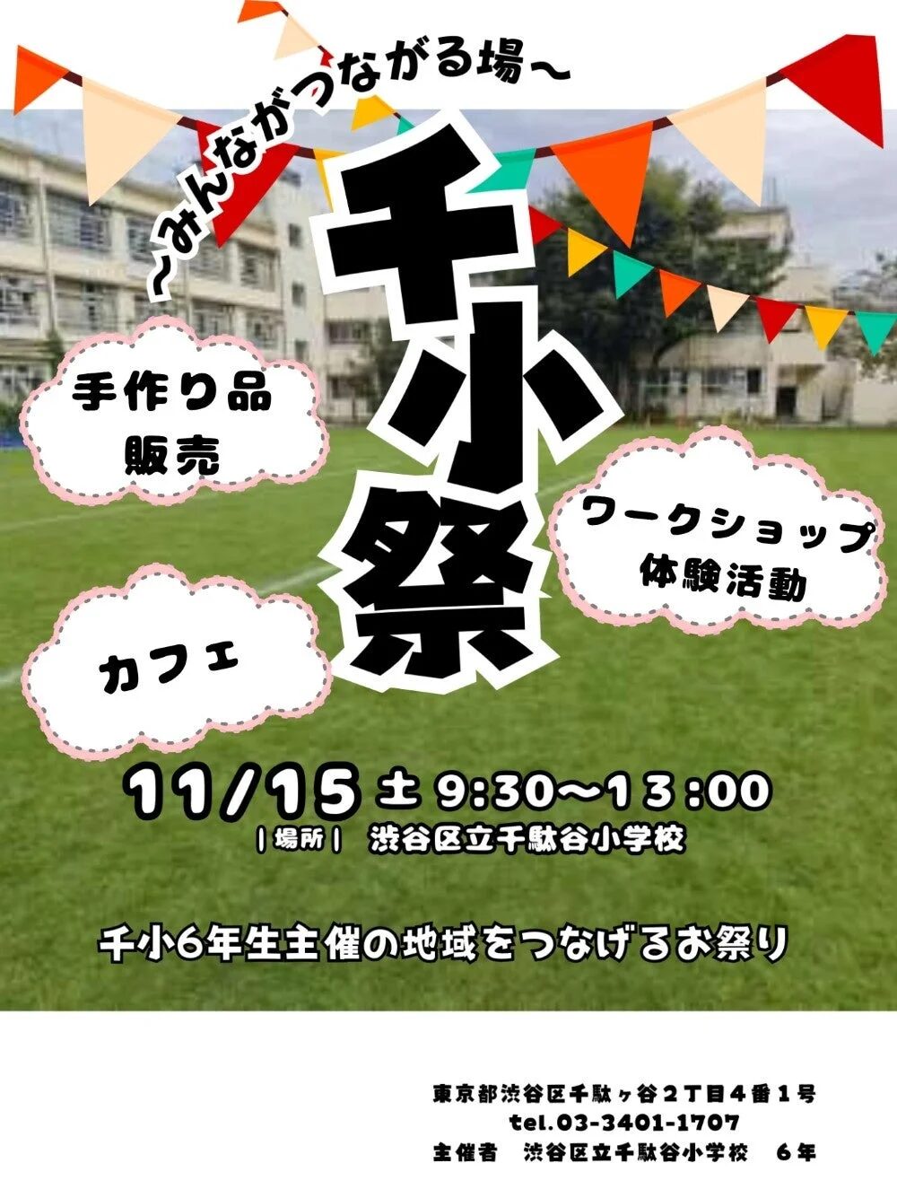 千小祭の告知ポスター