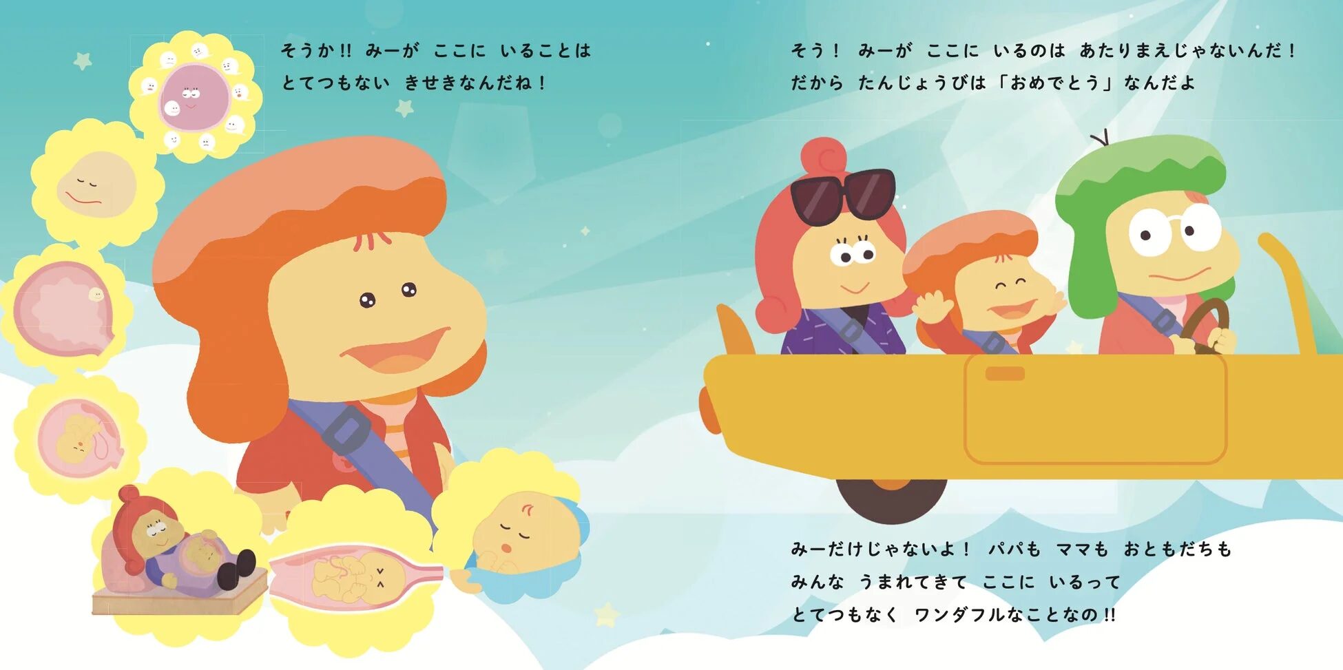 生まれてきたことの奇跡を表現するイラスト