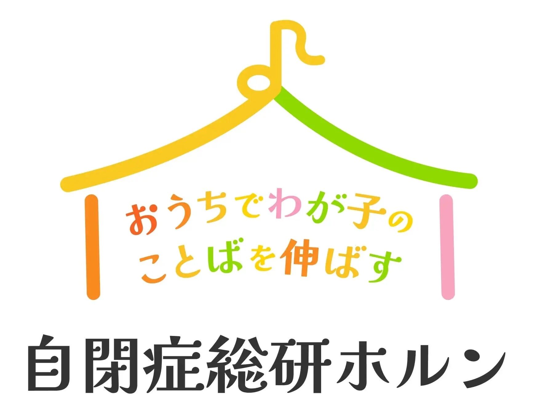 自閉症総研ホルンのロゴ
