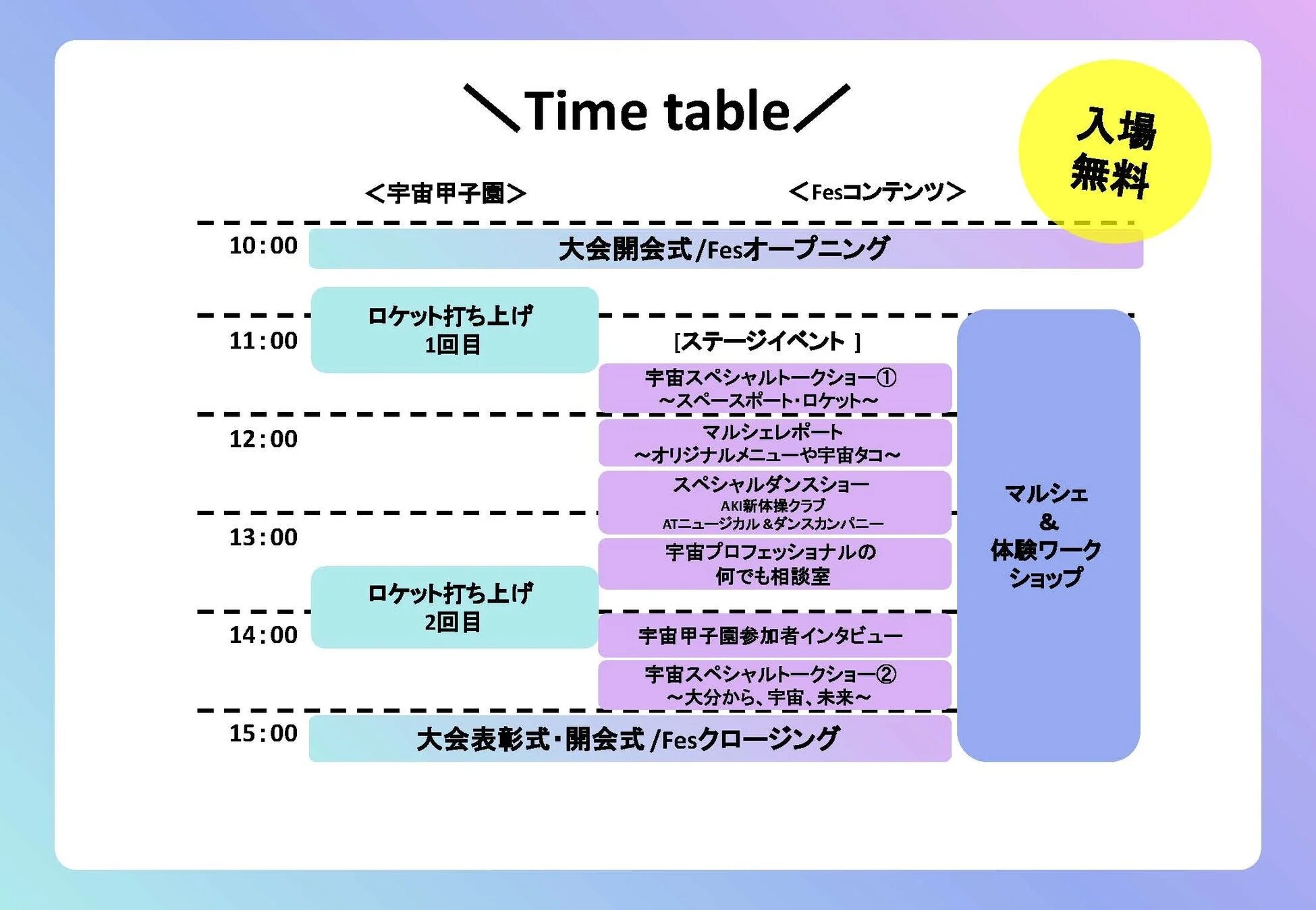 Spaceport Fes in OITA / KUNISAKIのタイムテーブル