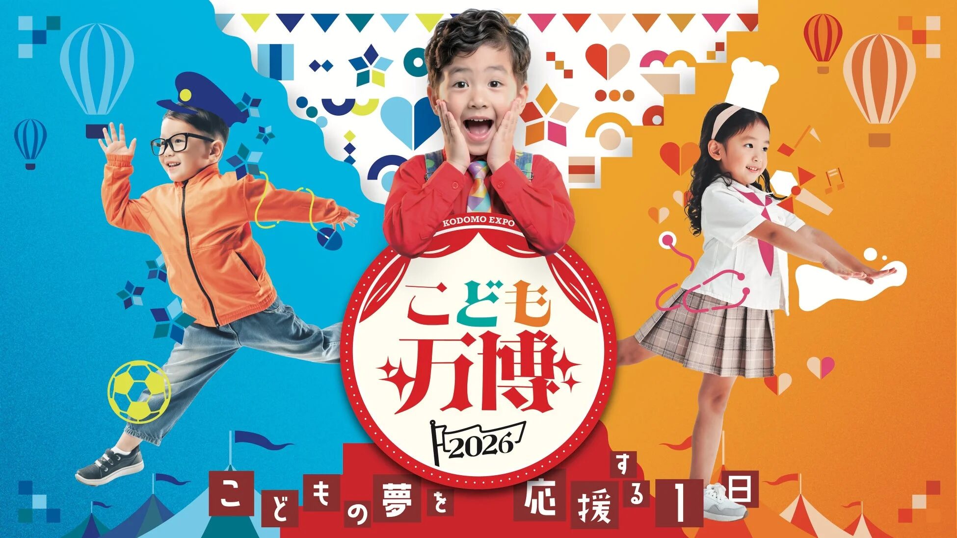 こども万博2026のポスター