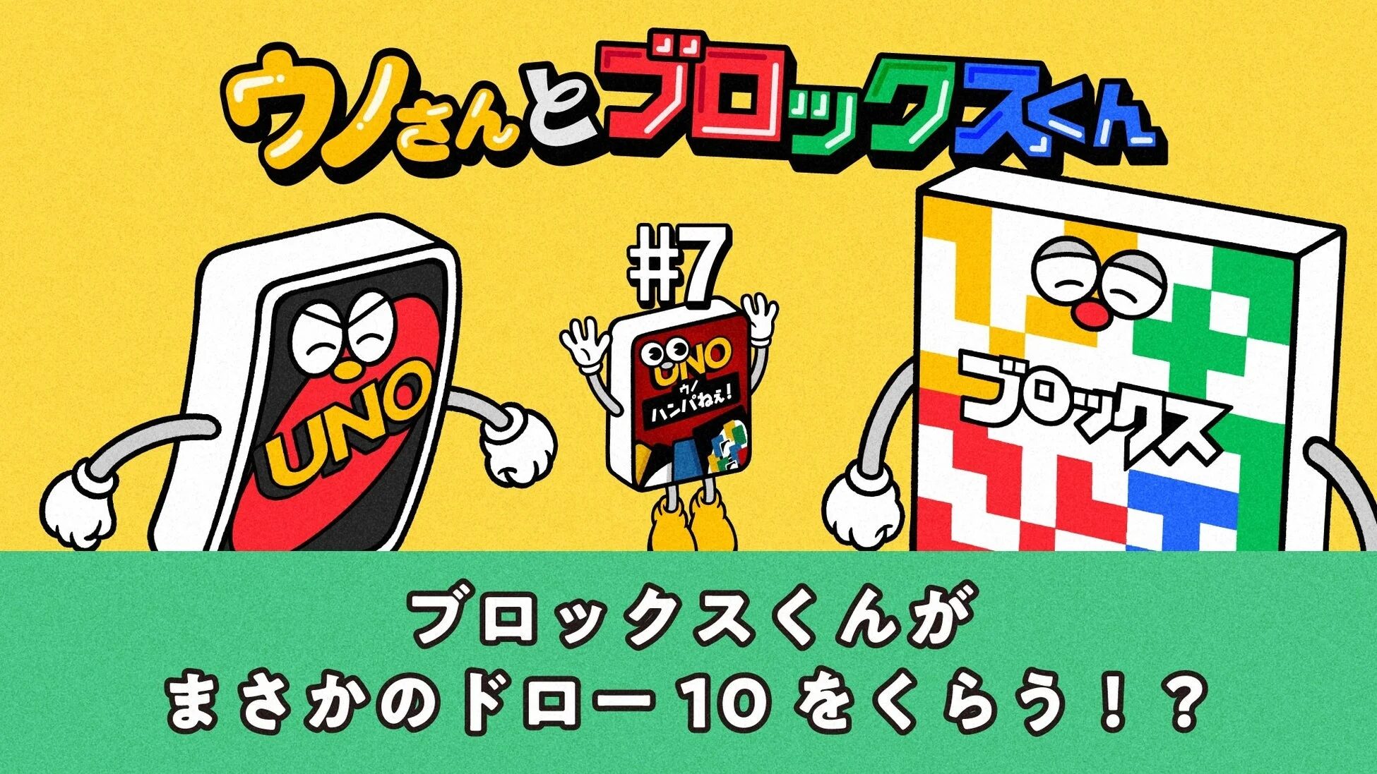 ウノさんとブロックスくん ウノ ハンパねぇ！