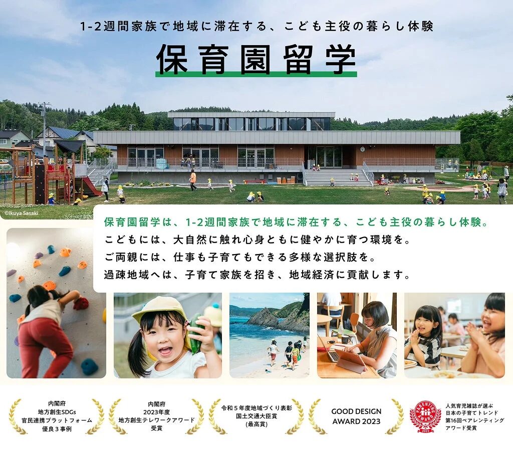 保育園留学の概要と受賞歴