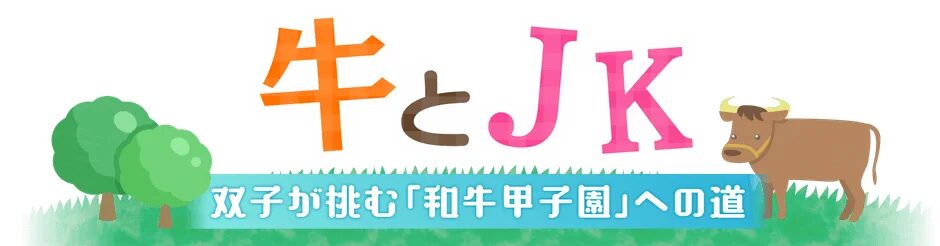『牛とJK』タイトルロゴ
