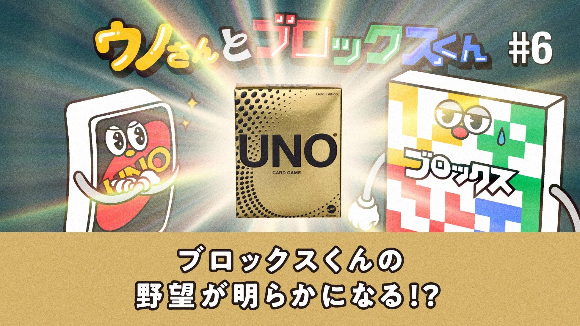 ウノさんとブロックスくん ゴールドエディション