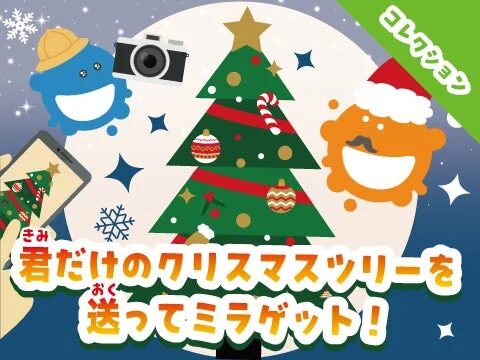 君だけのクリスマスツリーを送ってミラゲット！
