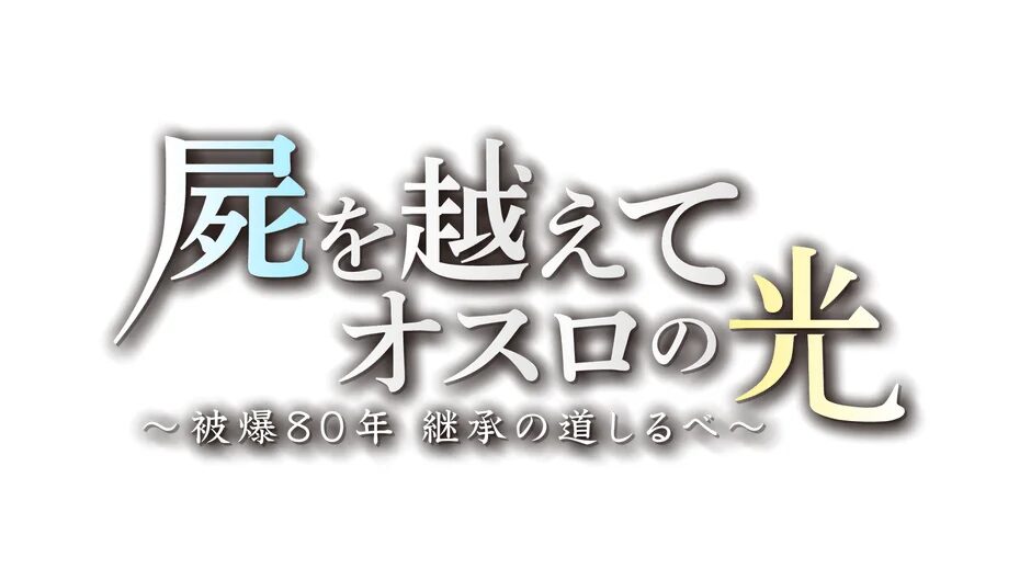 『オスロの光』タイトルロゴ