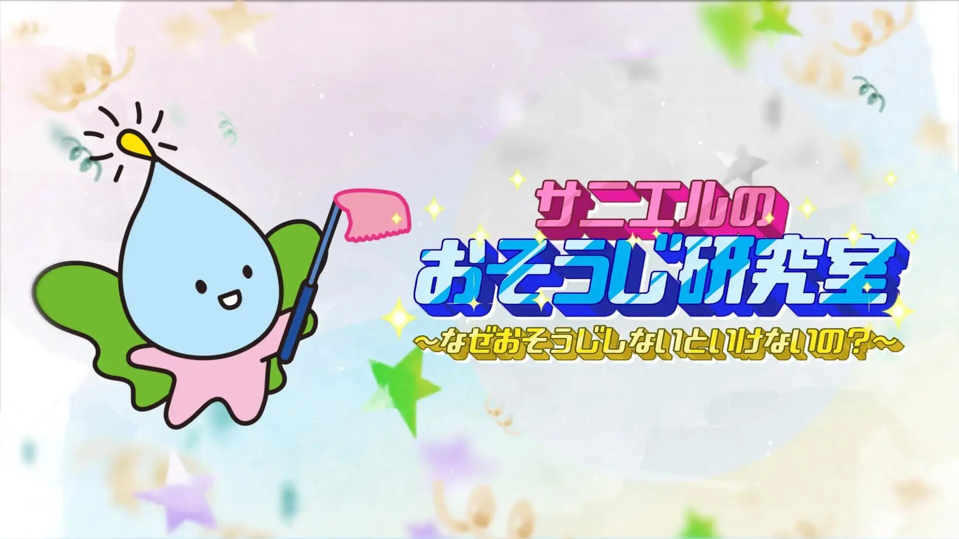 一般財団法人サニクリーンアカデミー『サニエルのおそうじ研究室』