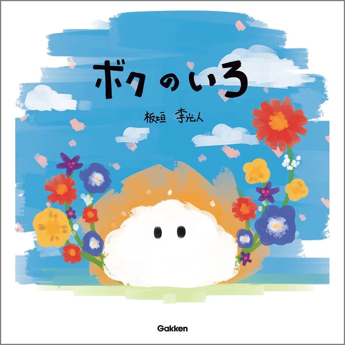 絵本『ボクのいろ』表紙