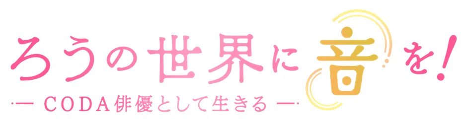 『ろうの世界に音を！』タイトルロゴ