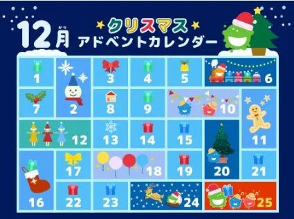 12月 クリスマス アドベントカレンダー