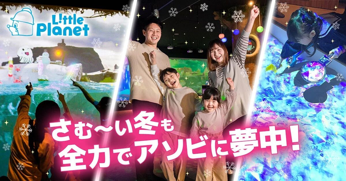 冬の季節に、家族がデジタルアトラクション施設「リトルプラネット」で楽しんでいる様子