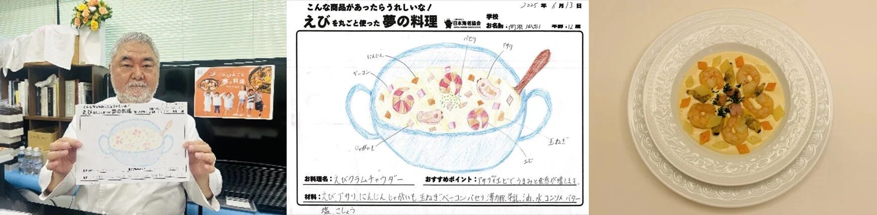 三國清三シェフ選出 えびクラムチャウダー