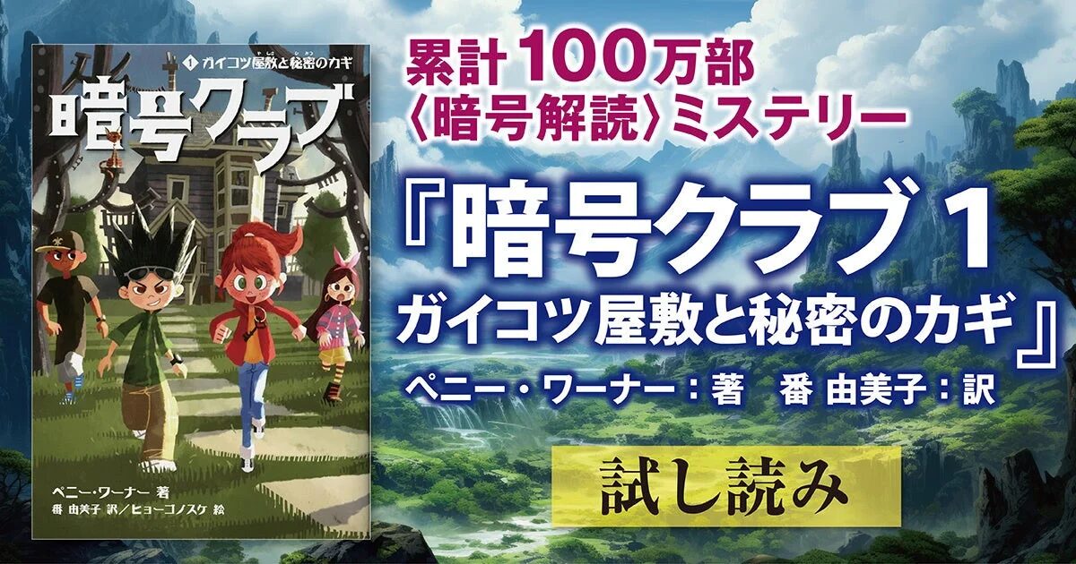 累計100万部突破！暗号クラブ1 ガイコツ屋敷と秘密のカギ