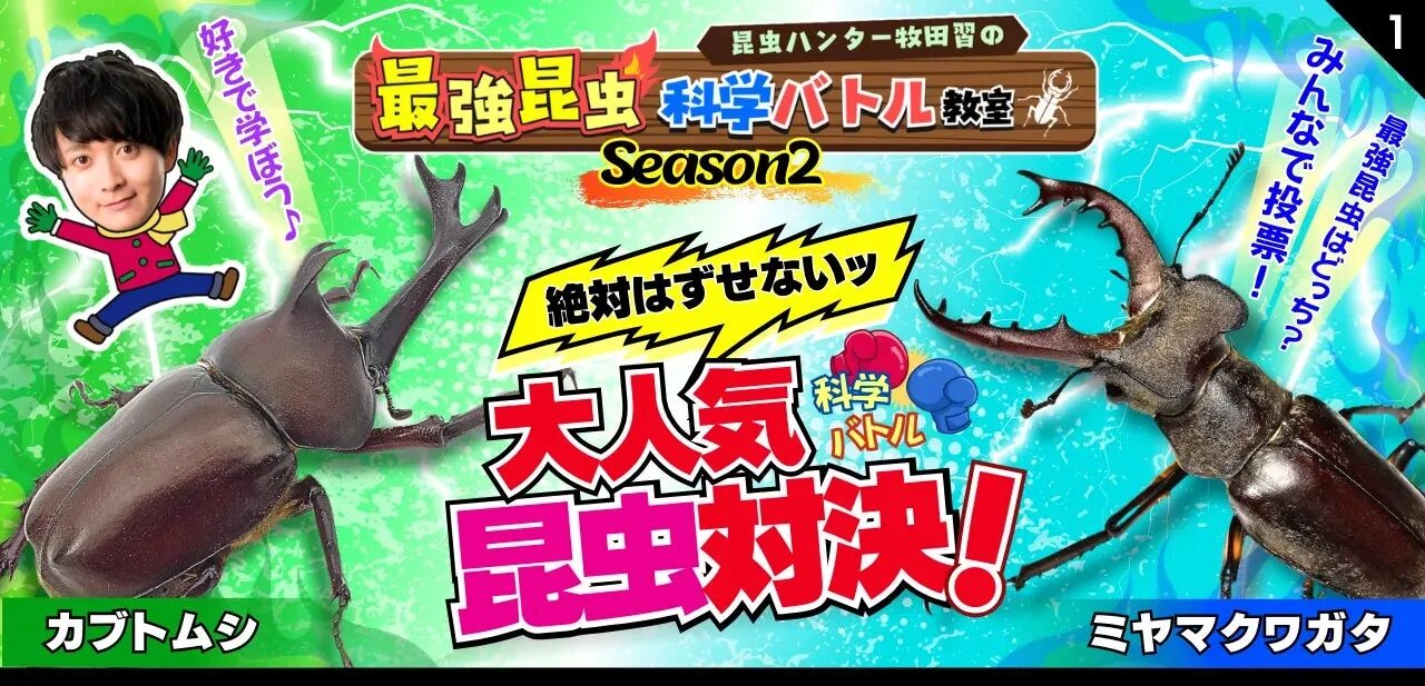 牧田 習先生『”最強昆虫” 科学バトル教室』