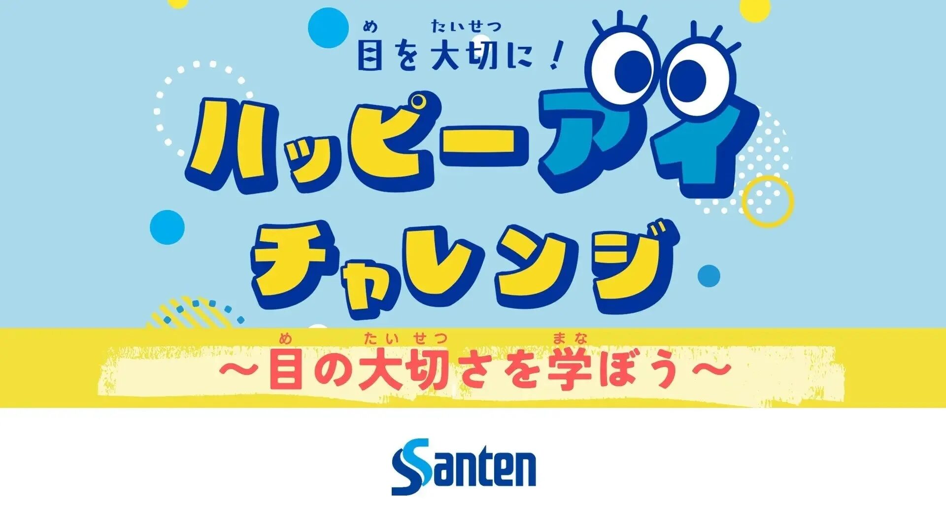 参天製薬株式会社『目を大切に！ハッピーアイチャレンジ』